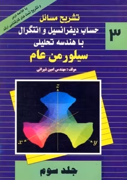 تشریح مسائل حساب دیفرانسیل و انتگرال با هندسه تحلیلی جلد سوم - کتاب‌فروشی کوچه کتاب