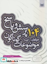 قیمت و خرید کتاب پرسش و پاسخ دینی با نسل نو10 | ایده بوک