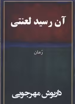 آن رسید لعنتی