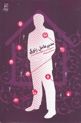 مدیر عامل زندگی (مدیریت مرد در خانواده و کارآمدی آن)