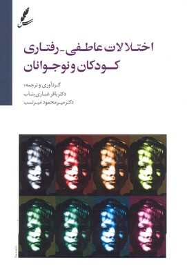اختلالات عاطفی-رفتاری کودکان و نوجوانان