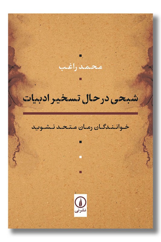کتاب شبحی در حال تسخیر ادبیات
