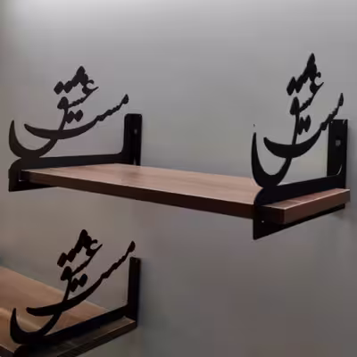 شلف دیواری مدل مست عشق کد 202