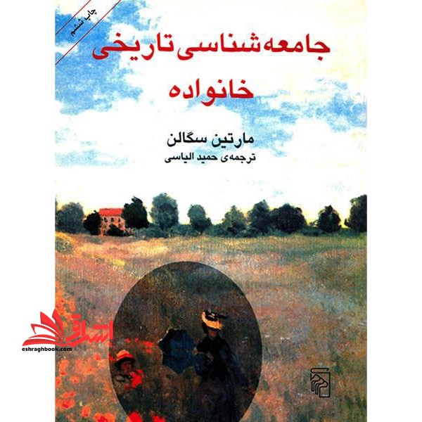 جامعه شناسی تاریخی خانواده - فروشگاه کتاب اشراق