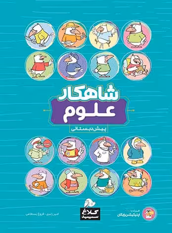 شاهکار علوم پیش دبستانی کلاغ سپید