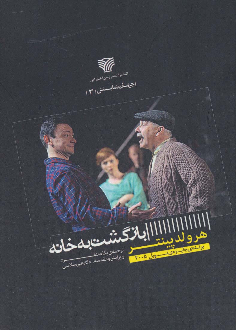 بازگشت به خانه (جهان نمایش 3) - ناشربوک | خرید آنلاین کتاب
