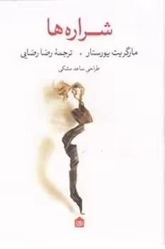 شراره‌ها | مرکز فرهنگی آبی