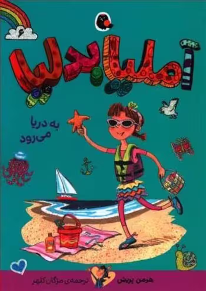 آملیا بدلیا 6 (به دریا می رود) - کتاب‌فروشی کوچه کتاب