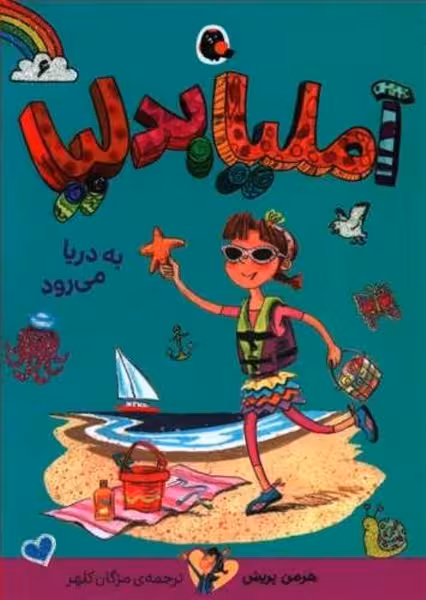 آملیا بدلیا 6 (به دریا می رود) - کتاب‌فروشی کوچه کتاب