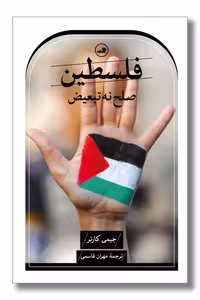 کتاب فلسطین صلح نه تبعیض