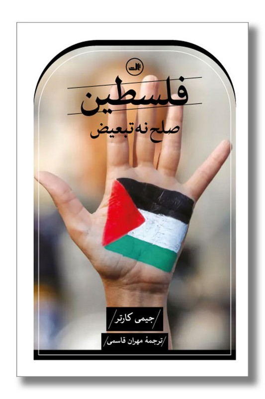 کتاب فلسطین صلح نه تبعیض