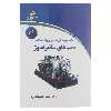 کتاب آنچه مهندسان ماشینری باید بدانند، پمپ های سانتریفیوژ ویرایش اول اثر اصغر اسکندرلو انتشارات دیباگران تهران