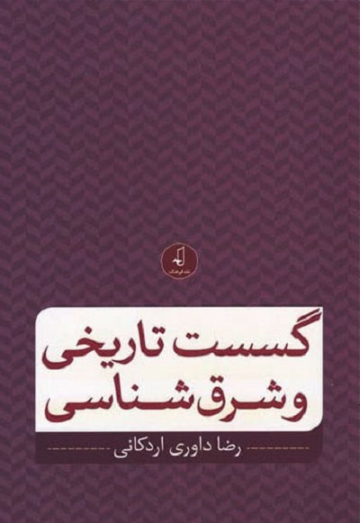 گسست تاریخی و شرق شناسی