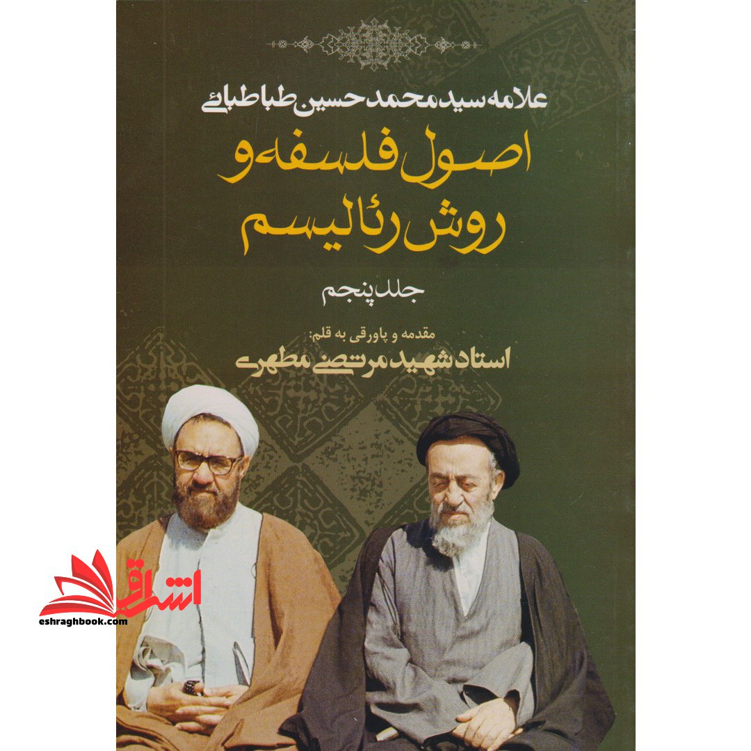 کتاب اصول فلسفه و روش رئالیسم - (جلد پنجم) - فروشگاه کتاب اشراق