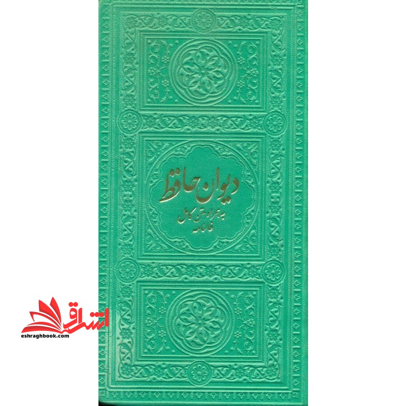 دیوان حافظ همراه متن کامل فالنامه رنگ سبز پسته ای گالینگور - فروشگاه کتاب اشراق