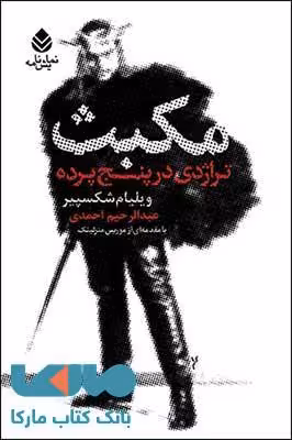 مکبث نشر قطره
