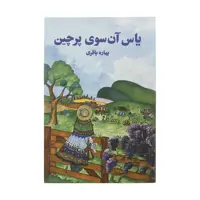 کتاب یاس آن سوی پرچین اثر بهاره باقری نشر آسیم