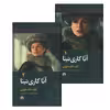 کتاب آنا کاری نینا اثر لف تالستوی نشر علمی فرهنگی دوره 2 جلدی