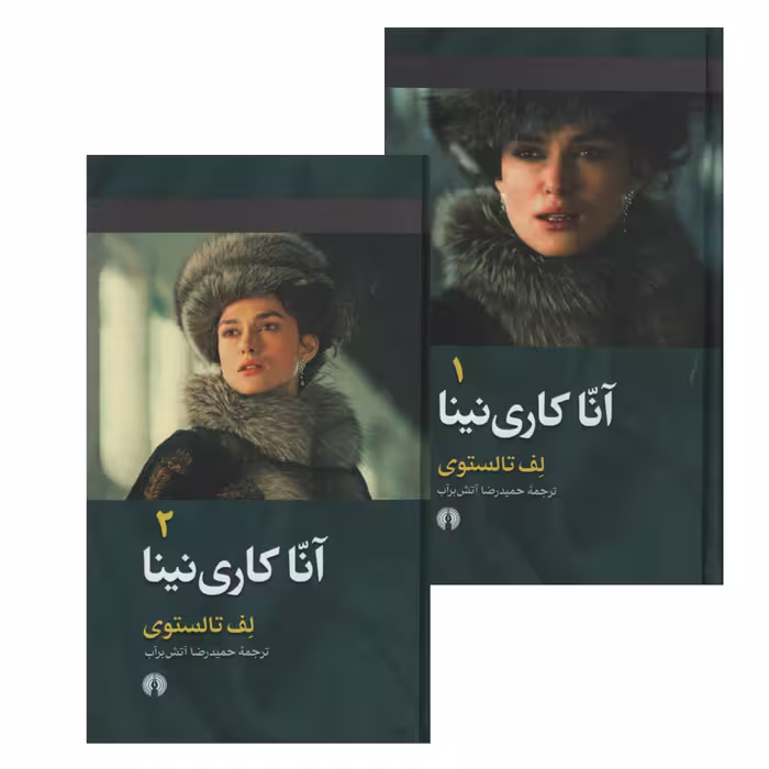کتاب آنا کاری نینا اثر لف تالستوی نشر علمی فرهنگی دوره 2 جلدی