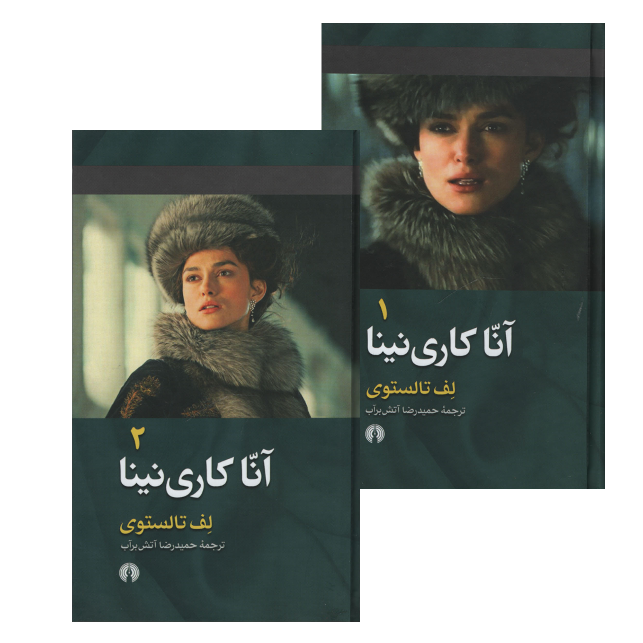 کتاب آنا کاری نینا اثر لف تالستوی نشر علمی فرهنگی دوره 2 جلدی