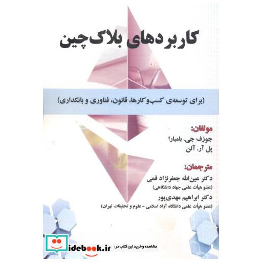 کتاب کاربردهای بلاک چین اثر جوزف جی بامبارا