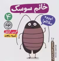 خانم سوسک (جانوران چندش آور 4)،(گلاسه)
