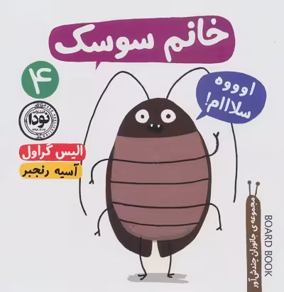 خانم سوسک (جانوران چندش آور 4)،(گلاسه)