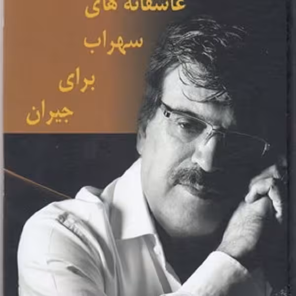 عاشقانه های سهراب برای جبران