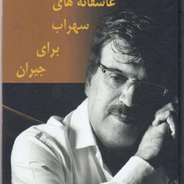 عاشقانه های سهراب برای جبران