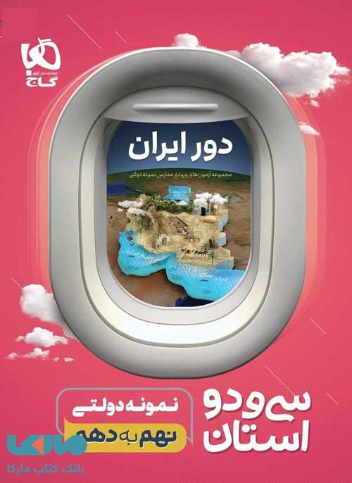 دور ایران 32 استان نمونه دولتی نهم به دهم گاج