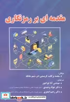 قیمت و خرید کتاب مقدمه ای بر رمزنگاری نشر فن آوری نوین | ایده بوک