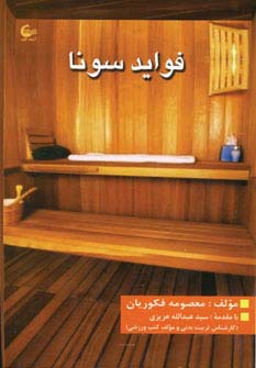 فواید سونا - ناشربوک | خرید آنلاین کتاب