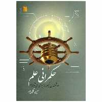 کتاب حکمرانی علم اثر حسین قلی پور نشر سروش 