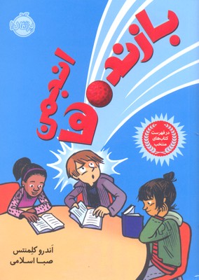 انجمن بازندهها