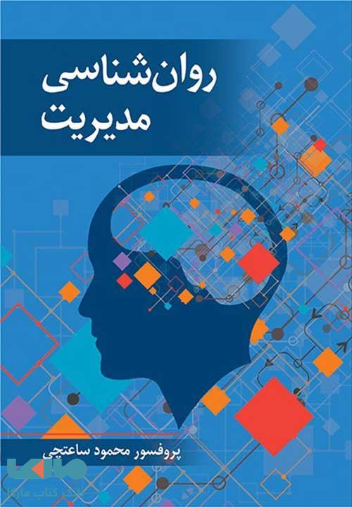 روانشناسی مدیریت محمود ساعتچی نشر ویرایش