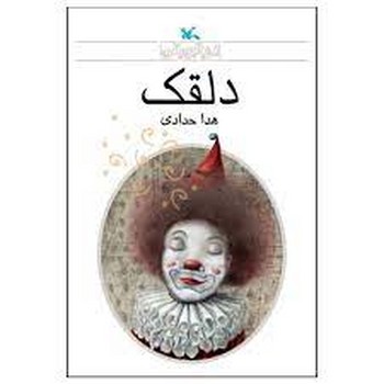 دلقک | مرکز فرهنگی آبی
