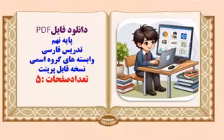دستورزبان پایه نهم تدریس فارسی وابسته های گروه اسمی