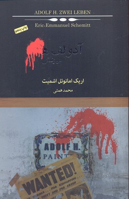 آدولف هـ دو زندگی
