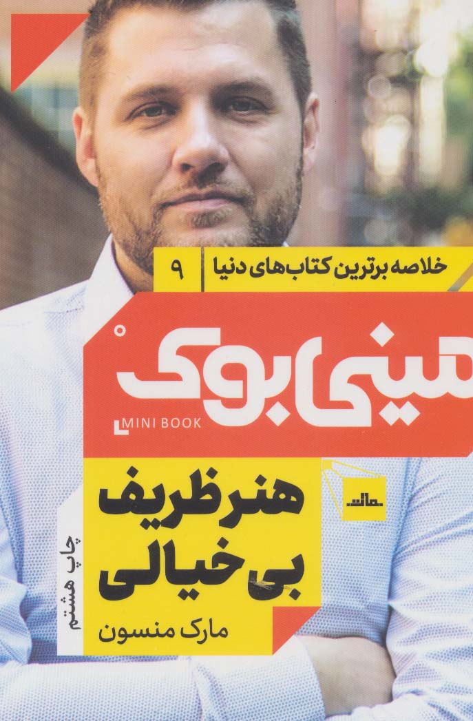 مینی بوک 9:هنر ظریف بی خیالی (خلاصه برترین کتاب های دنیا) - ناشربوک | خرید آنلاین کتاب