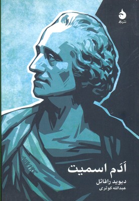 ادم اسمیت