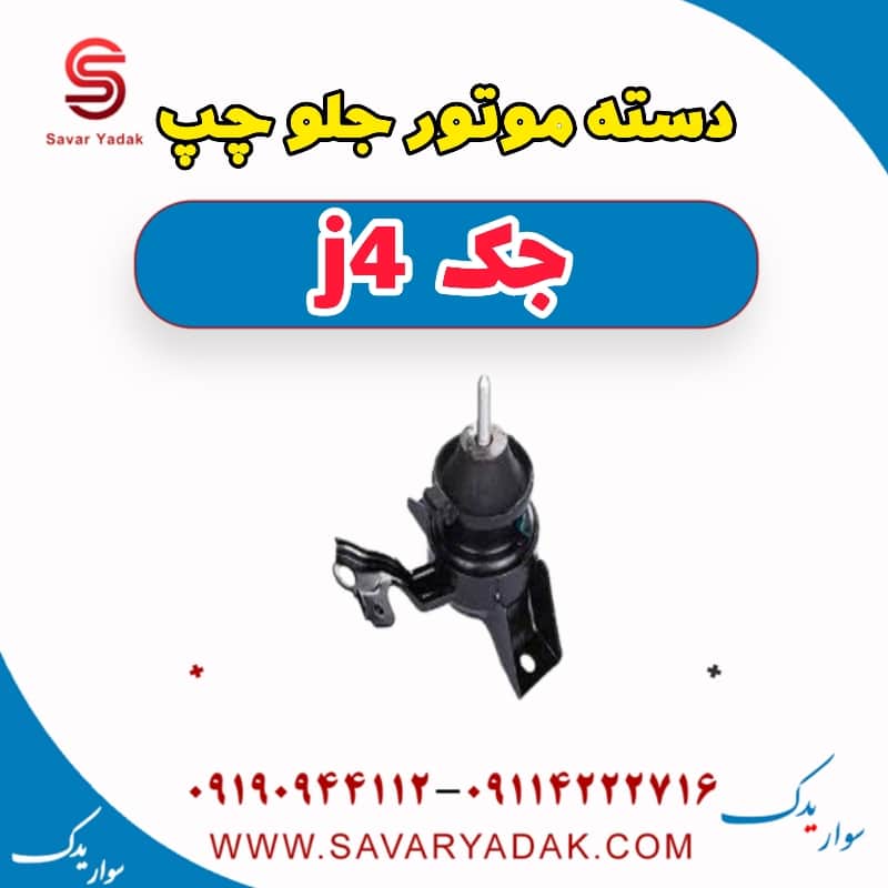دسته موتور جلو چپ جک j4