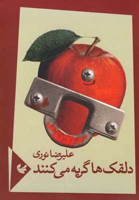 دلقکها گریه میکنند