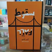 کتاب سقوط اثر آلبر کامو مترجم لیلا دژالون  انتشارات آراستگان 