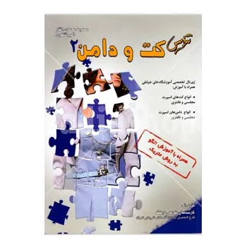 کتاب تندیس کت و دامن 2