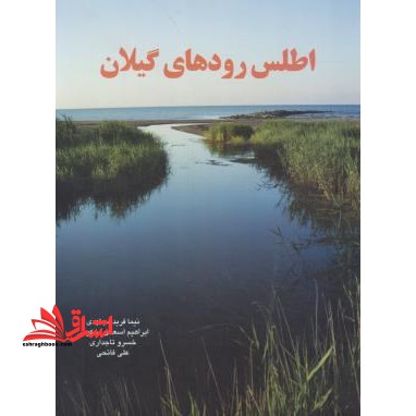 اطلس رودهای گیلان - فروشگاه کتاب اشراق