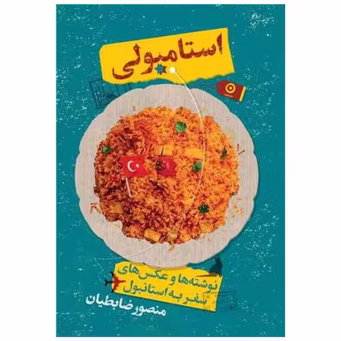 کتاب استامبولی (شومیز) اثر منصور ضابطیان