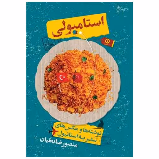 کتاب استامبولی (شومیز) اثر منصور ضابطیان