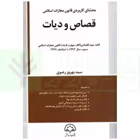 محشای کاربردی قانون مجازات اسلامی قصاص و دیات | رضوی
