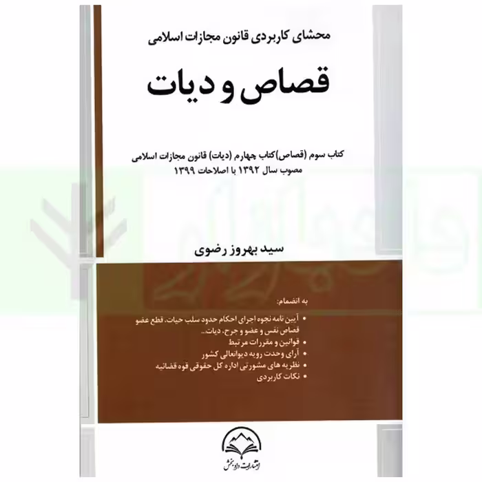 محشای کاربردی قانون مجازات اسلامی قصاص و دیات | رضوی