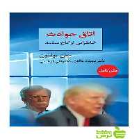اتاق حوادث جان بولتون سخن - سیب ترش - SibTorsh | جان بولتون